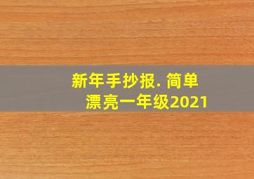 新年手抄报. 简单 漂亮一年级2021